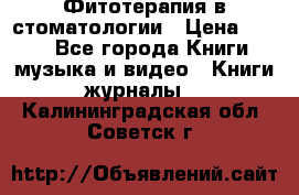 Фитотерапия в стоматологии › Цена ­ 479 - Все города Книги, музыка и видео » Книги, журналы   . Калининградская обл.,Советск г.